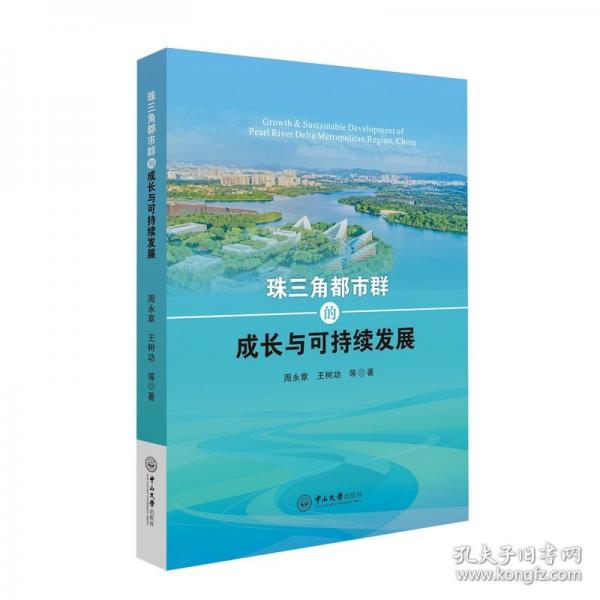 珠三角都市群的成长与可持续发展