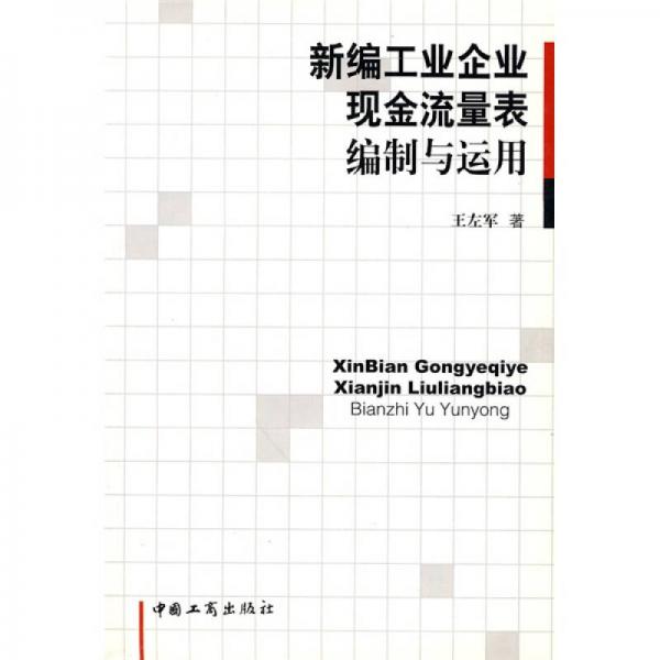 新編工業(yè)企業(yè)現(xiàn)金流量表編制與運(yùn)用