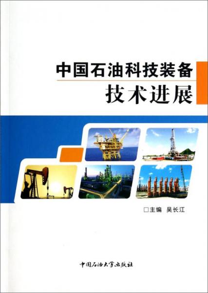 中国石油科技装备技术进展