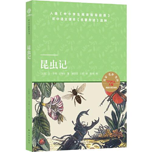 天猫文库：昆虫记（八年级上推荐阅读）