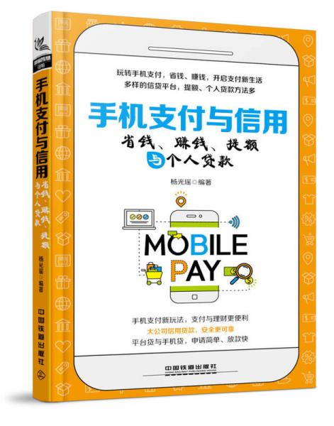 手机支付与信用：省钱、赚钱、提额与个人贷款