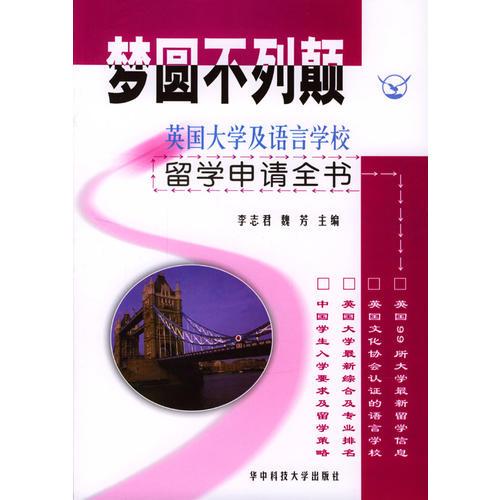 梦圆不列颠(英国大学及语言学校留学申请全书)