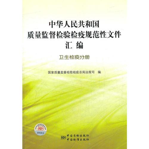 中华人民共和国质量监督检验检疫规范性文件汇编   卫生检疫分册