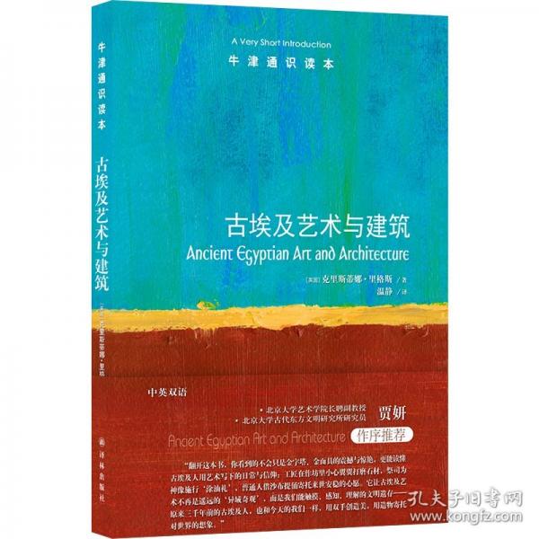 牛津通识读本：古埃及艺术与建筑 9787575309233