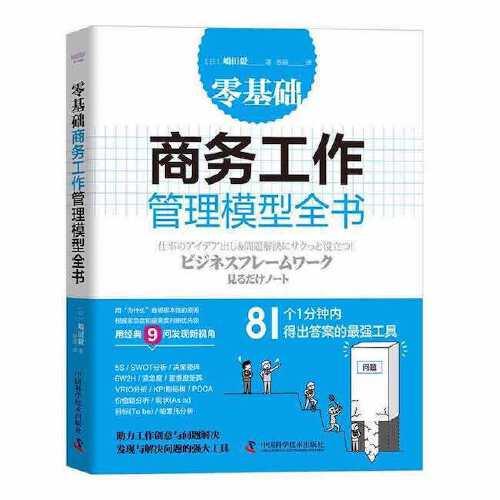 零基礎(chǔ)商務(wù)工作管理模型全書