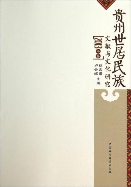 貴州世居民族文獻(xiàn)與文化研究（2013年卷）
