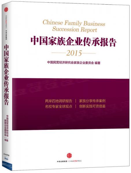 中國家族企業(yè)傳承報(bào)告