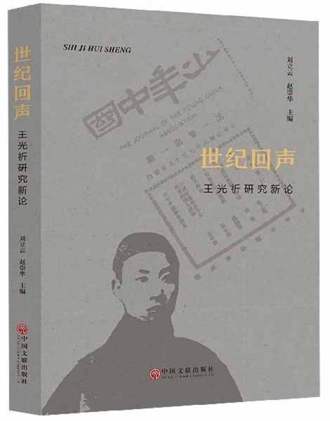 世紀回聲：王光祈研究新論