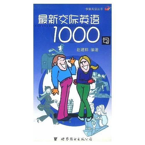 最新交际英语1000句