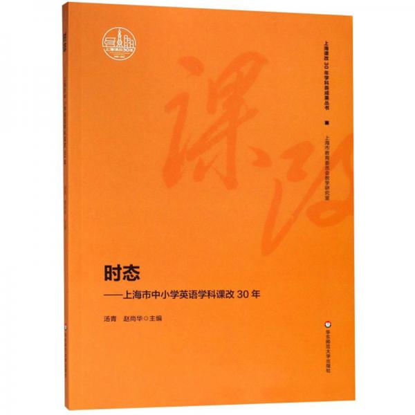 時(shí)態(tài)：上海市中小學(xué)英語(yǔ)學(xué)科課改30年