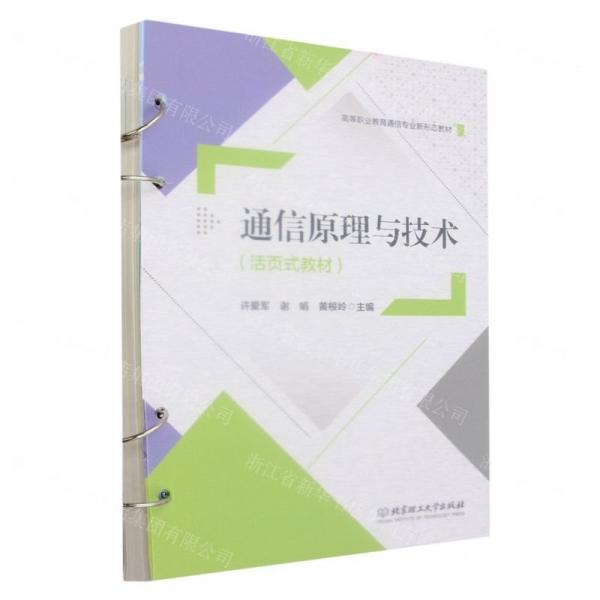 通信原理與技術(shù)(活頁式教材高等職業(yè)教育通信專業(yè)新形態(tài)教材)