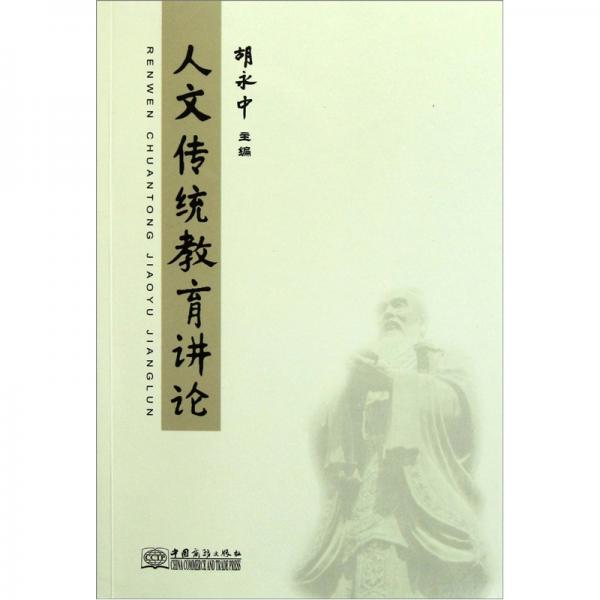 人文傳統(tǒng)教育講論