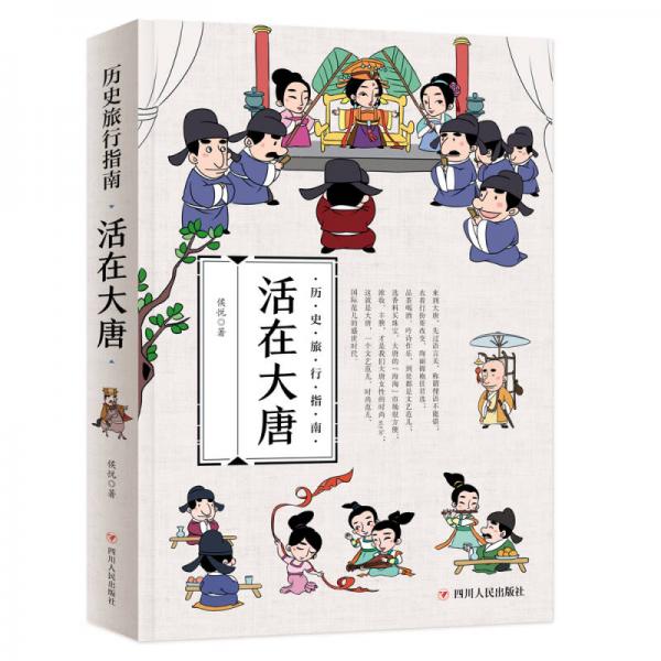 歷史旅行指南 活生生的中國(guó)歷史 活在大唐