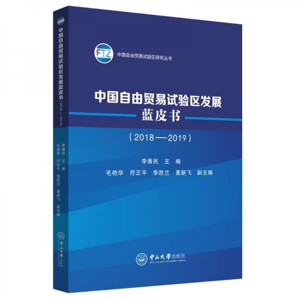 中国自由贸易试验区发展蓝皮书（2018-2019）