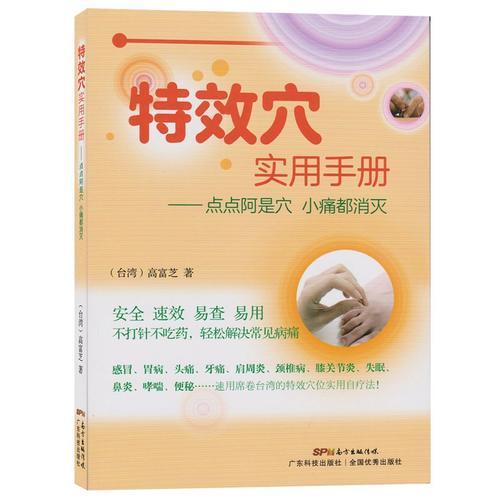 特效穴實用手冊——點點阿是穴 小痛都消滅