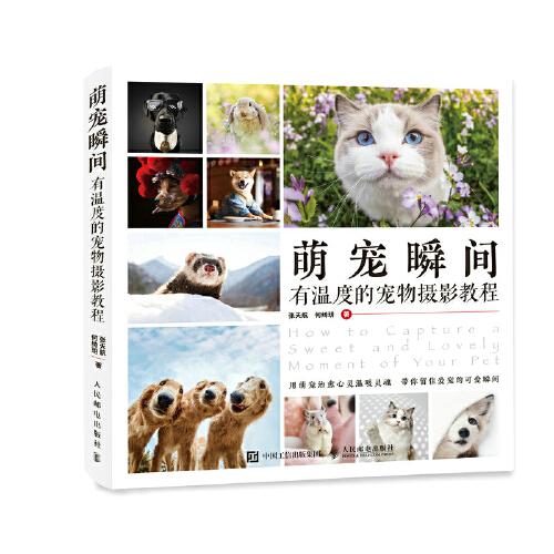 萌寵瞬間 有溫度的寵物攝影教程