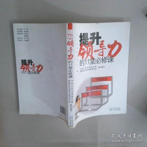 提升領(lǐng)導(dǎo)力的11堂必修課