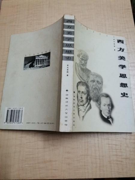 西方美學(xué)思想史