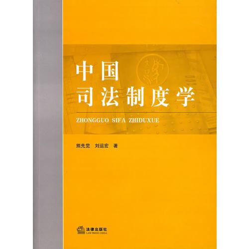 中國司法制度學(xué)