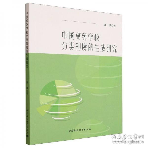 中国高等学校分类制度的生成研究