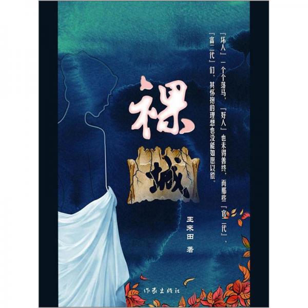 裸城