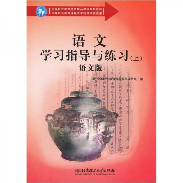 語文學(xué)習(xí)指導(dǎo)與練習(xí)