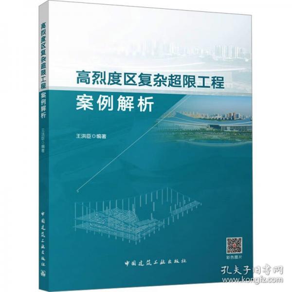 高烈度區(qū)復(fù)雜超限工程案例解析