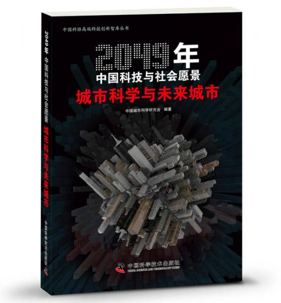 2049年中国科技与社会愿景：城市科学与未来城市