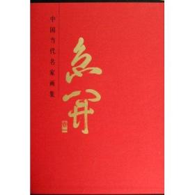 中国当代名家画集