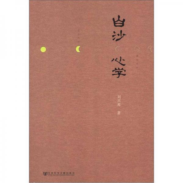 白沙心學(xué)