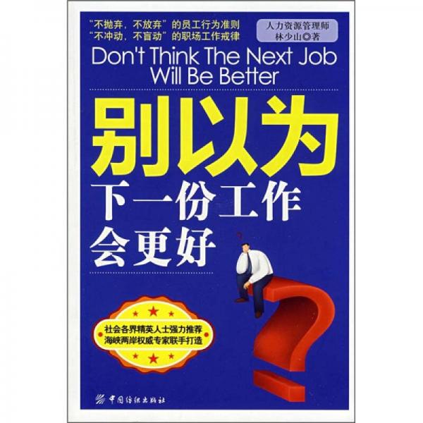 別以為下一份工作會更好