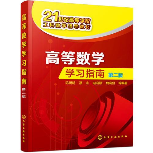 高等數(shù)學(xué)學(xué)習(xí)指南(陳明明)（第二版）