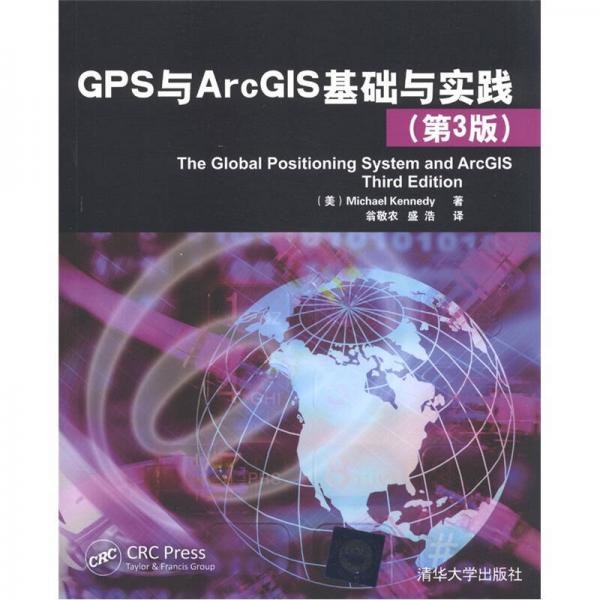 GPS與ArcGIS基礎(chǔ)與實踐（第3版）