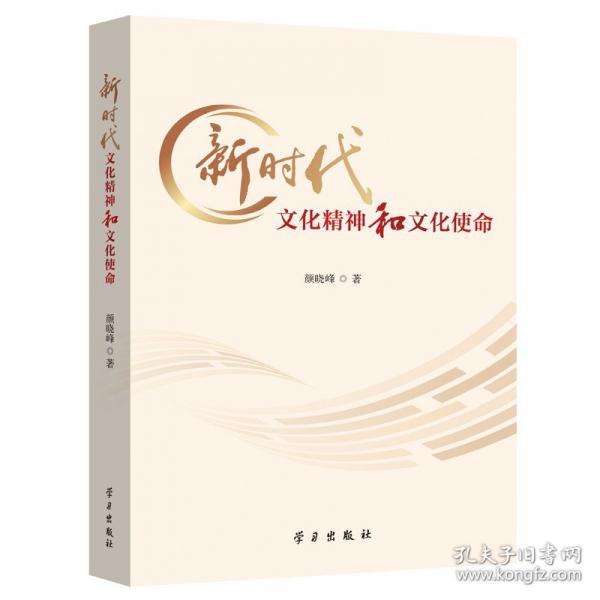 新時(shí)代文化精神和文化使命