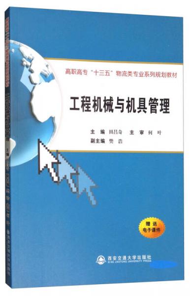 工程机械与机具管理/高职高专“十三五”物流类专业系列规划教材