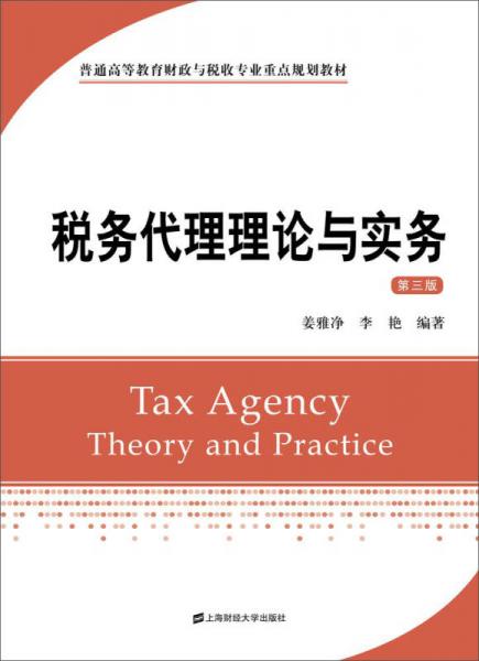 稅務(wù)代理理論與實務(wù)