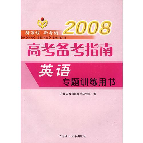 2008年 新課程 新考綱 高考備考指南：英語(yǔ)專題訓(xùn)練用書