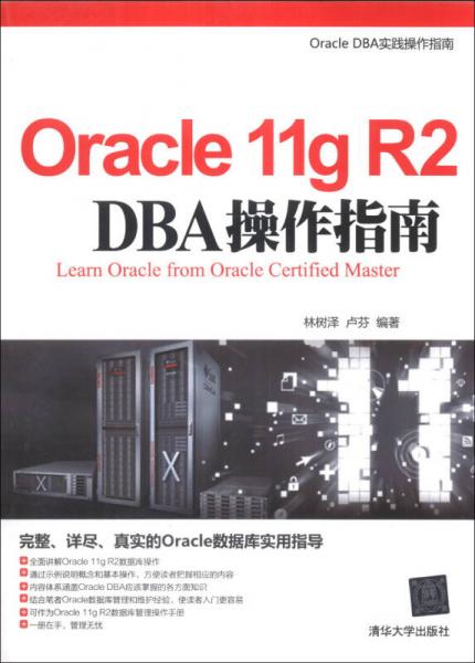 Oracle 11g R2 DBA 操作指南