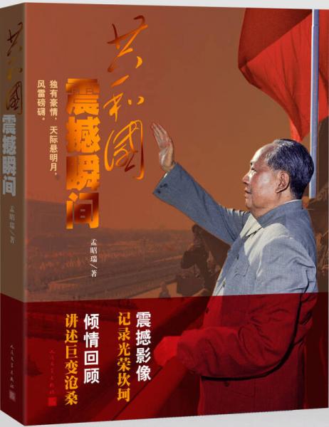 共和國震撼瞬間