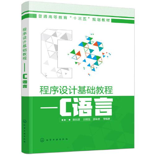 程序設計基礎(chǔ)教程——C語言(常東超)