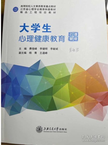 大學(xué)生心理健康教育：云課堂版