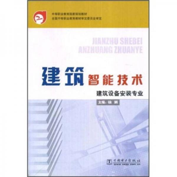 中等职业教育国家规划教材：建筑智能技术