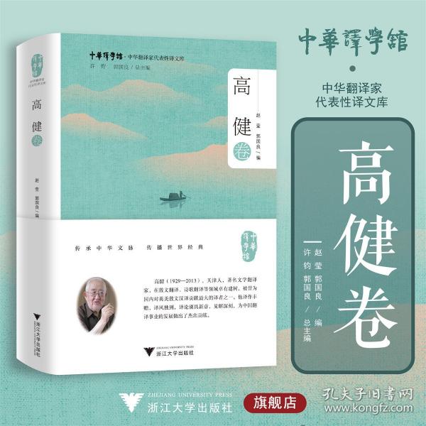 中华翻译家代表性译文库·高健卷
