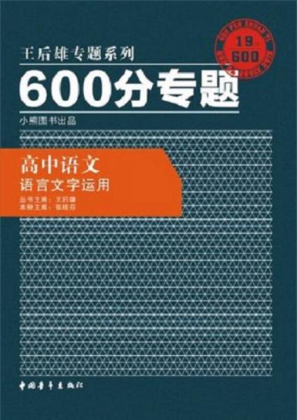 2016版 王后雄学案 600分专题 高中语文 语言文字运用(修订)