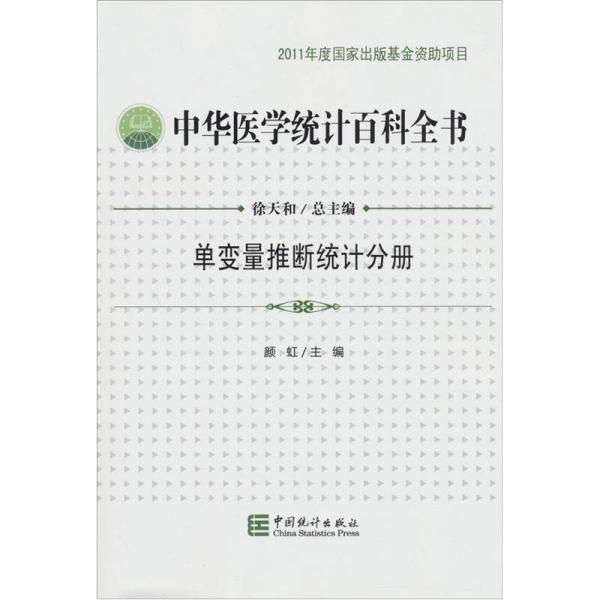 中华医学统计百科全书：单变量推断统计分册