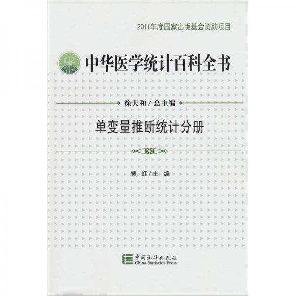 中華醫(yī)學(xué)統(tǒng)計(jì)百科全書：?jiǎn)巫兞客茢嘟y(tǒng)計(jì)分冊(cè)