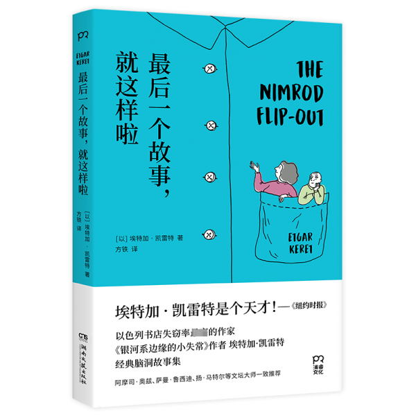 最后一個(gè)故事，就這樣啦（書(shū)寫(xiě)讓你腦洞大開(kāi)的超短故事：一對(duì)身體不斷縮小的父母；一個(gè)思想可以化為形狀的世界；一條悲觀主義的會(huì)說(shuō)話的魚(yú)）【浦睿文化出品】