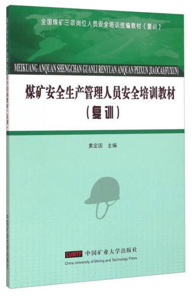 煤礦安全生產(chǎn)管理人員安全培訓(xùn)教材（復(fù)訓(xùn)）