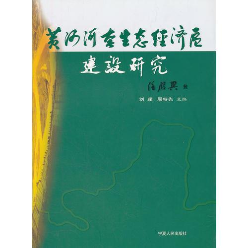 黃河河套生態(tài)經(jīng)濟區(qū)建設研究