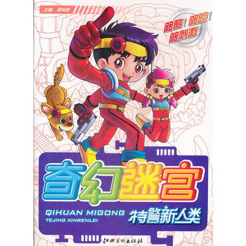 特警新人类/奇幻迷宫